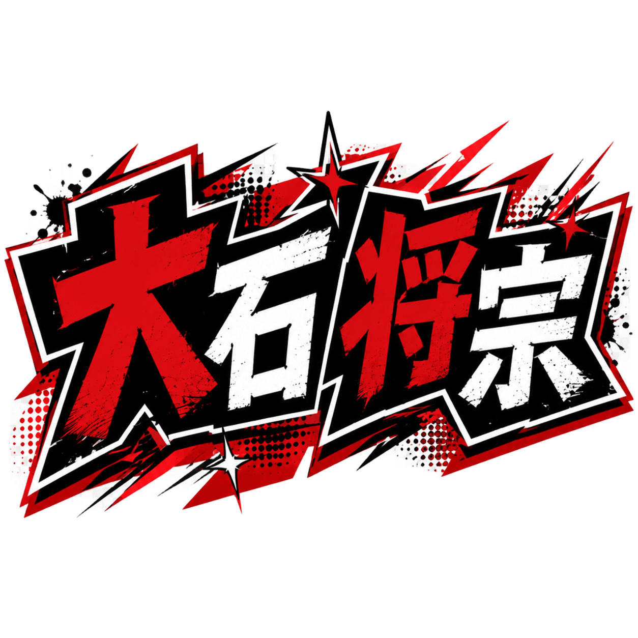 大石将宗